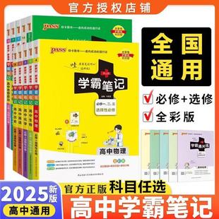 2026备考学霸笔记高中数学物理化学生物政治历史语文英语文言文必修选择性高一重点中学状元手写笔记高二高三pass绿卡科学知识点