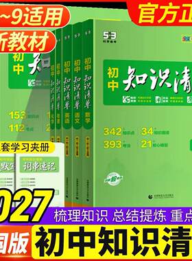 2027知识清单初中五三53数学知识点归纳总结全套七年级八九年级语文英语物理化学地理生物历史政治大全必刷题基础初一初二初三