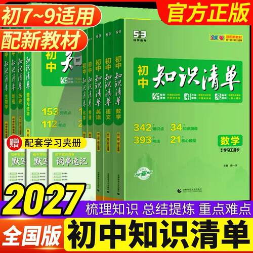 2027知识清单初中五三53数学知识点归纳总结全套七年级八九年级语文英语物理化学地理生物历史政治大全必刷题基础初一初二初三