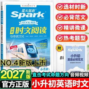 正版2027新第1+2+3+4期星火英语小升初英语时文阅读与传统文化小学升初中567五六七年级时文阅读同源外刊英语阅读理解完形短文写作