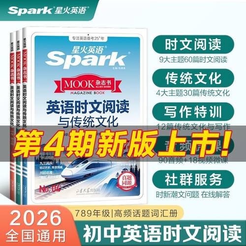 2026星火初中英语时文阅读初中