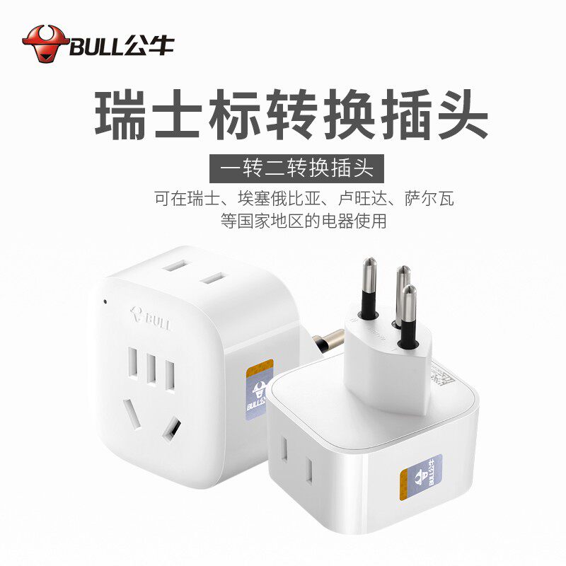 公牛瑞士标转换器GN-L01W转换
