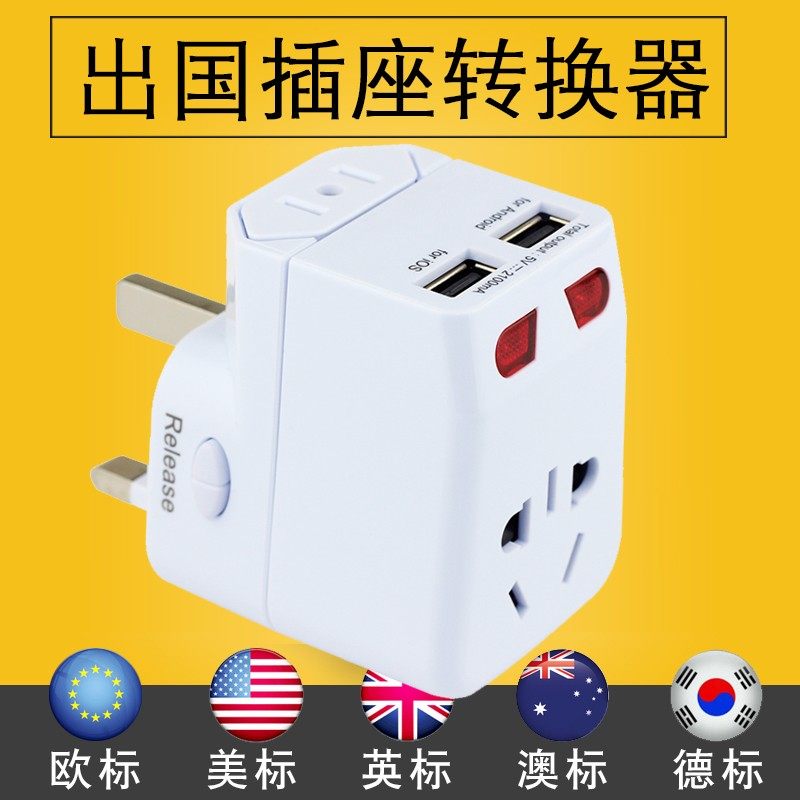 全球通用转换插头泰国日本欧洲韩
