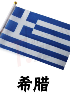 8号14*21CM 希腊手摇旗 手摇希腊旗 各国小旗 手挥旗 外国旗