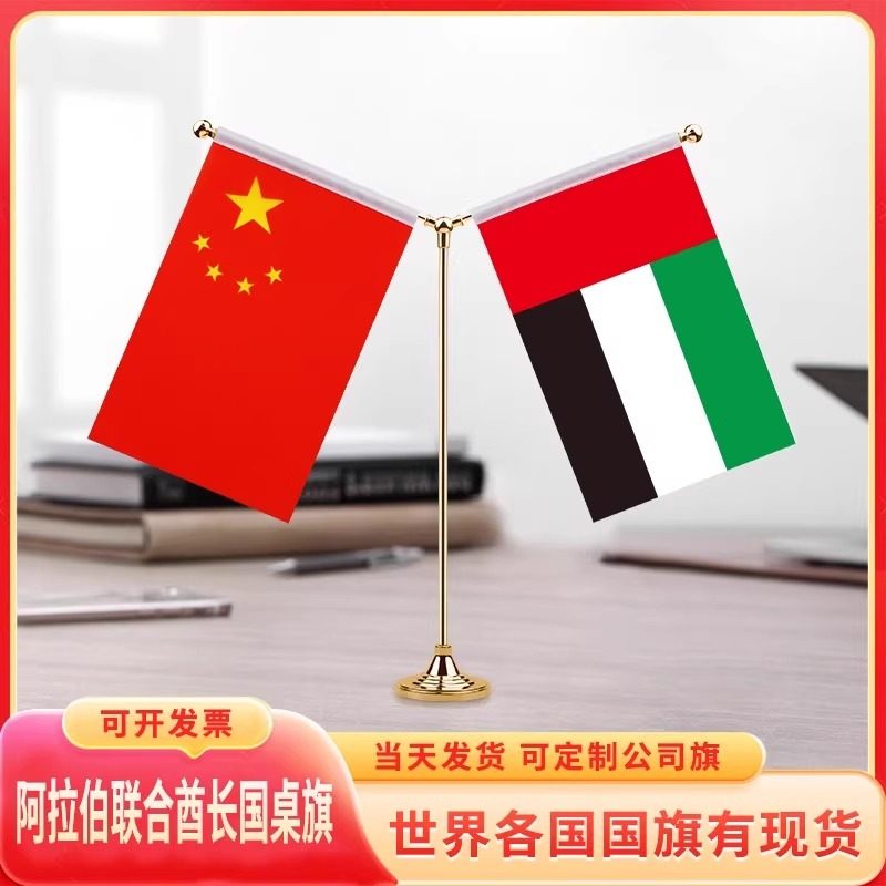 中国阿联酋桌旗装饰旗摆件高档办公室会议室交换旗杆座架签约Y型
