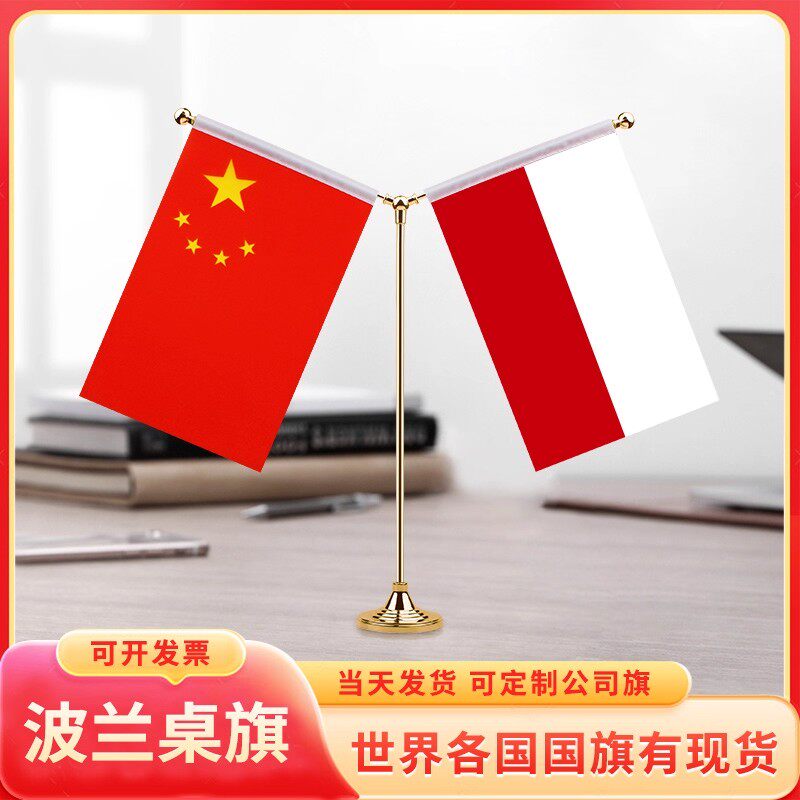 中国波兰桌旗国旗摆件谈判签字签约小红台旗装饰办公室面双杆Y型