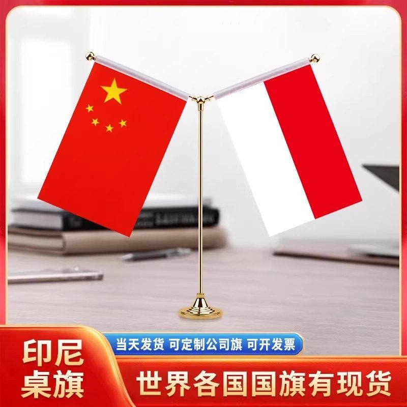 中国印尼国旗印度尼西亚单杆桌旗摆件金属旗架面旗帜Y型会议签约