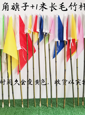 工地三角标记旗竹竿插地里