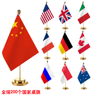 全世界200个国家单杆金色桌旗办公室装饰摆件会议室签约台面杆架