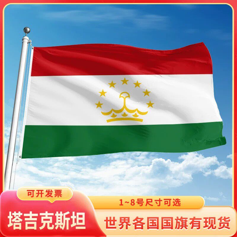 塔吉克斯坦国旗世界各国旗帜万国旗定制12345号户外手摇旗办公桌