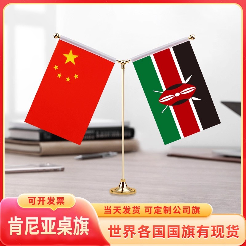 中国肯尼亚双杆金色会议室桌旗