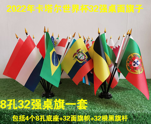 卡塔尔世界杯桌面旗32强旗子