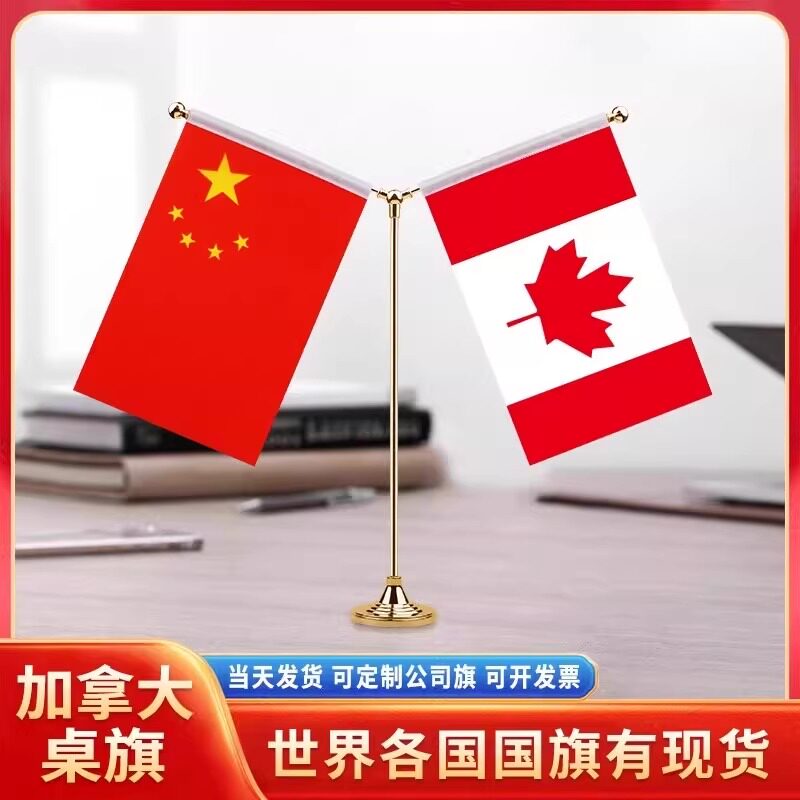 中国加拿大国旗摆件谈判签字签约Y型金色会议室办公桌旗台面贡缎