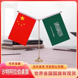 中国沙特阿拉伯桌旗国旗摆件谈判签字约贡缎台旗装饰办公室Y型
