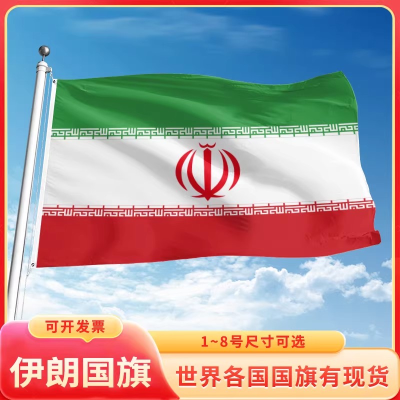 伊朗国旗世界各国旗帜万国旗定制12345号户外手摇旗串旗办公桌旗