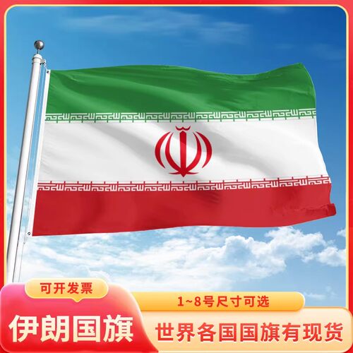 伊朗国旗装饰吊旗落地旗