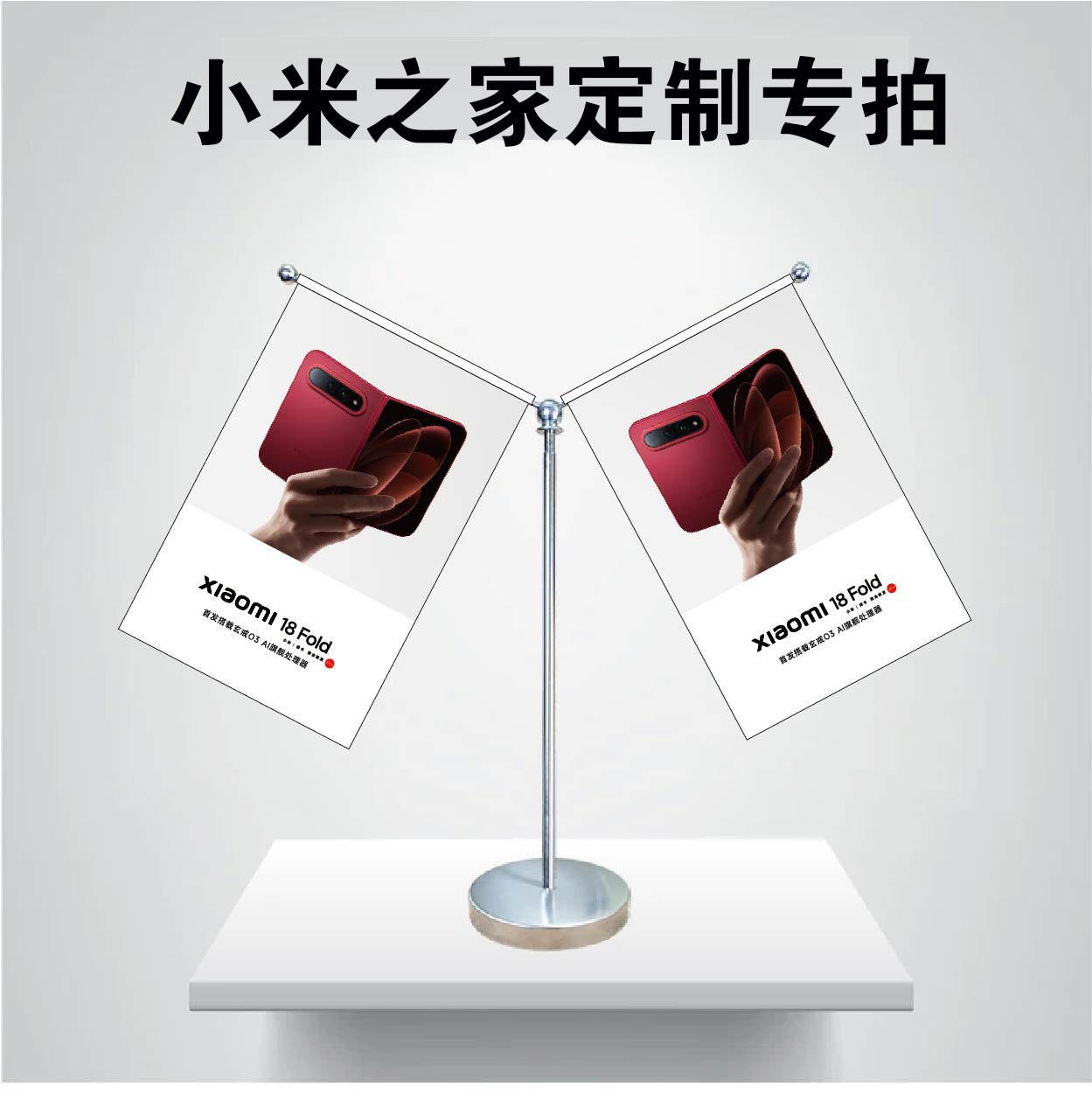 （小米之家专拍）不锈钢桌旗摆件台支架Y型办公手机店展厅装饰挂