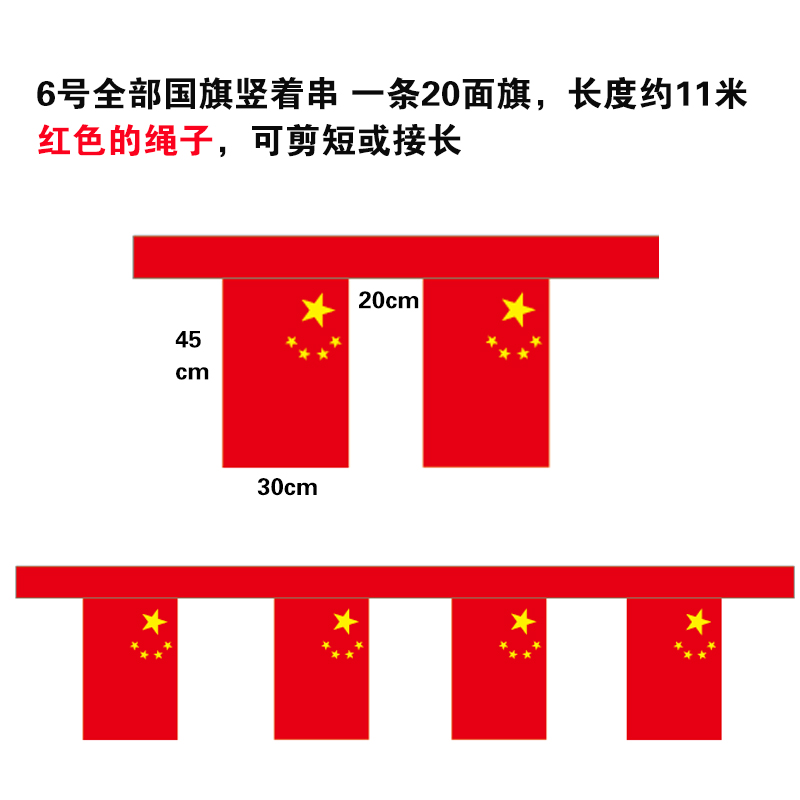 6号国旗串旗国庆喜庆装饰吊旗商场超市酒吧景区挂旗红旗30*45大号