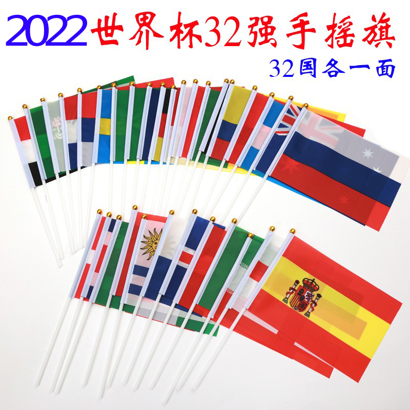 卡塔尔世界杯32国旗手摇加油助威