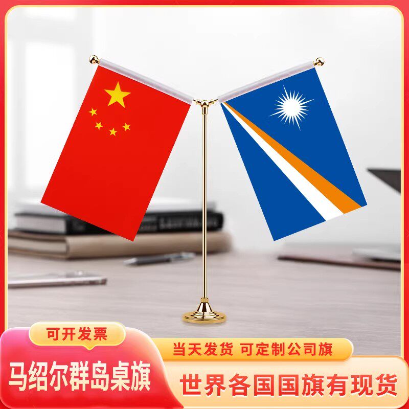 中国马绍尔群岛国旗桌旗摆件谈判签字约红台装饰办公室面贡缎Y型