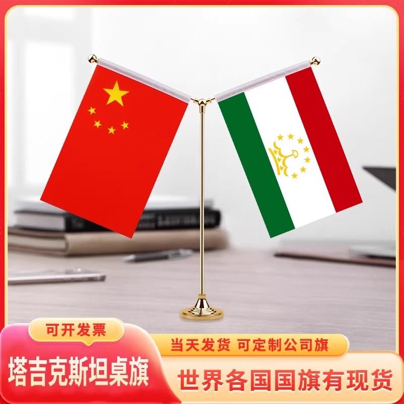Y型中国塔吉克斯坦桌旗国旗摆件谈判签字签约小红台旗装饰办公室