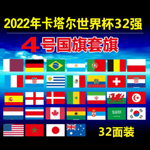 2022国旗世界杯大吊旗