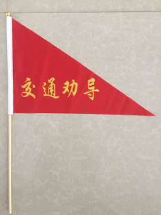 交通劝导文明礼让安全出行马路交通指挥旗志愿者劝导旗子别闯红灯