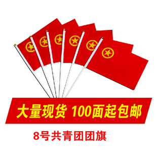 8号手摇小团旗 中国共青团团旗 手挥旗 八号团旗14*21厘米
