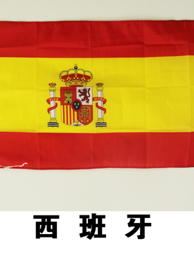 西班牙国旗Spain flag4号涤纶旗帜 供应各国旗帜