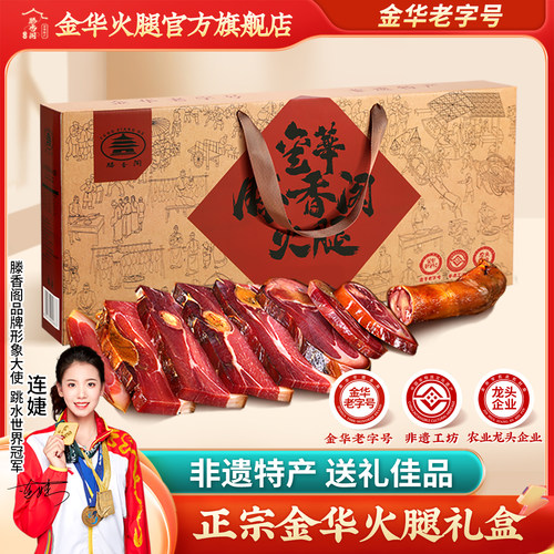 滕香阁 正宗金华火腿5斤切片礼盒浙江特产农家腌腊肉中秋节日送礼 - 封面