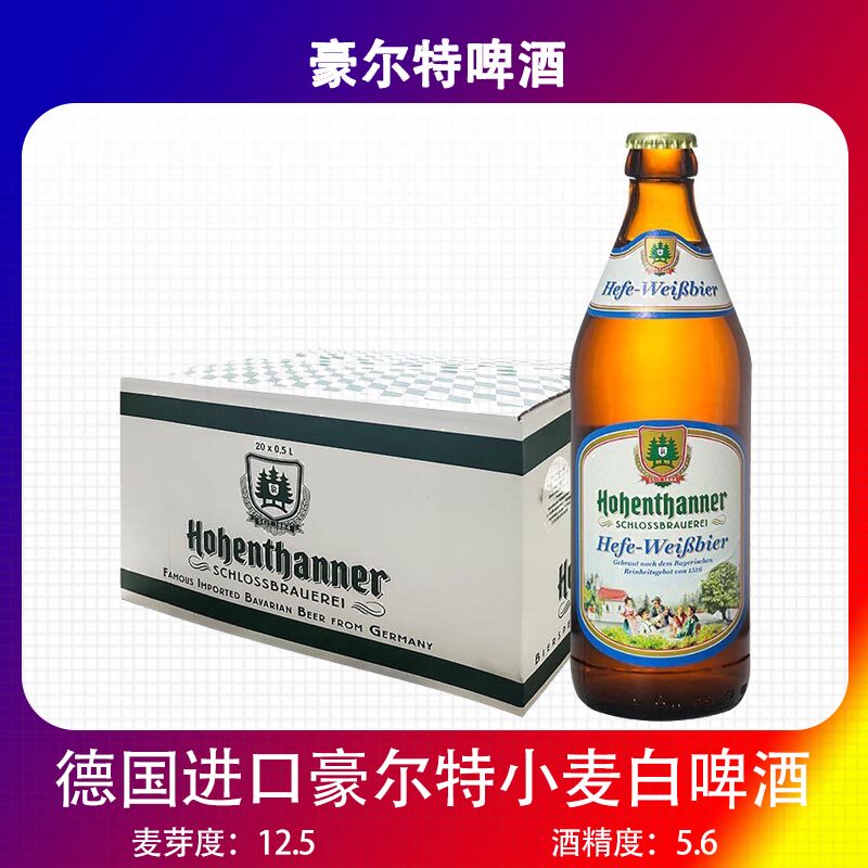 德国进口高端豪恩特小麦白啤酒豪尔特啤酒500mlx20瓶装整箱精酿