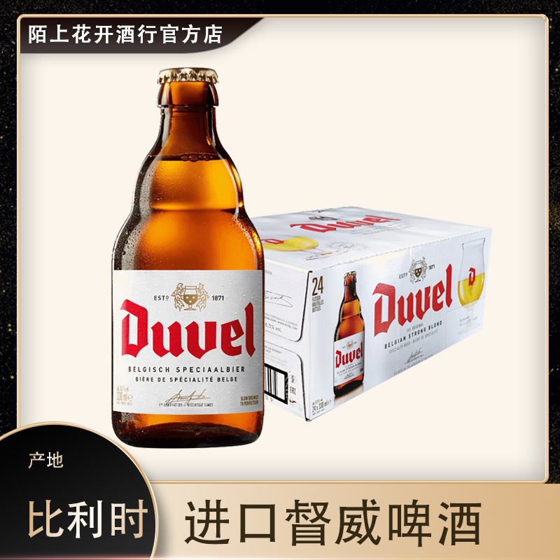 比利时原装进口啤酒Duvei Beer督威啤酒督威高发酵啤酒330ml*24瓶