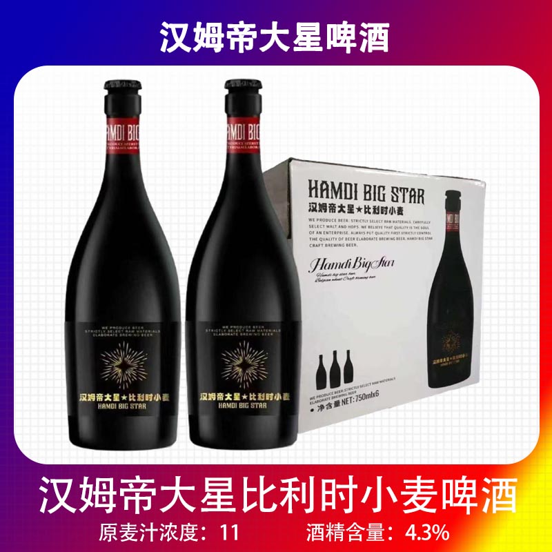 汉姆帝大星比利时小麦啤酒国产国货之光750ml大瓶装6瓶整箱