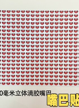 立体水晶滴胶DIY哈哈笑露比钩织玩偶扭扭棒嘴巴贴片6-10mm批发