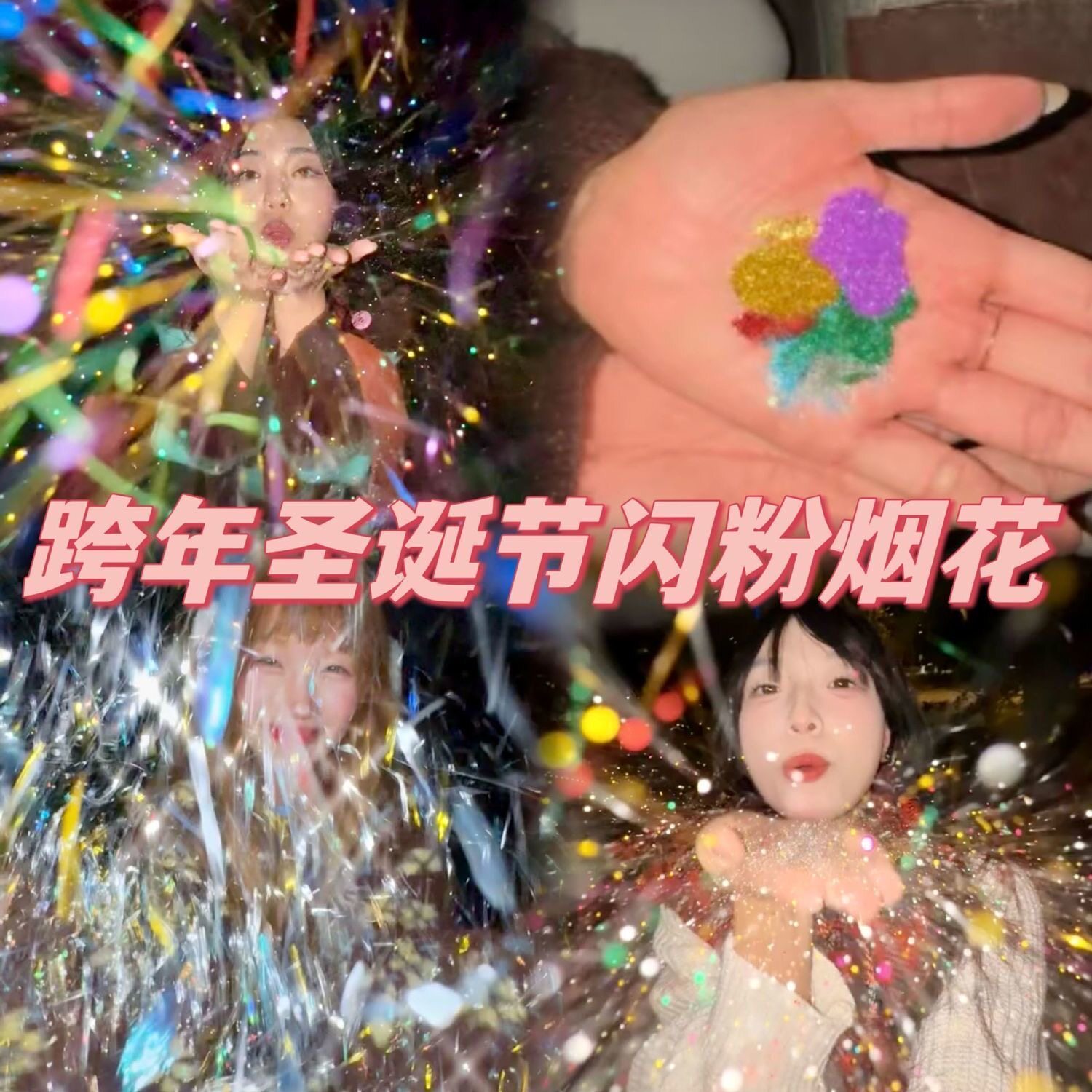圣诞节手掌烟花手心散粉拍照道具氛围感跨年元旦七彩闪粉亮粉片