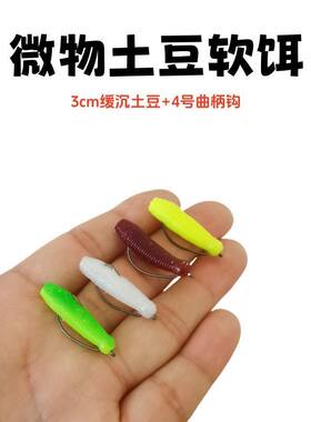 3CM微土豆软饵雷强打黑钓钓雷龙软虫缓沉小号曲柄钩路亚饵鲈鱼饵