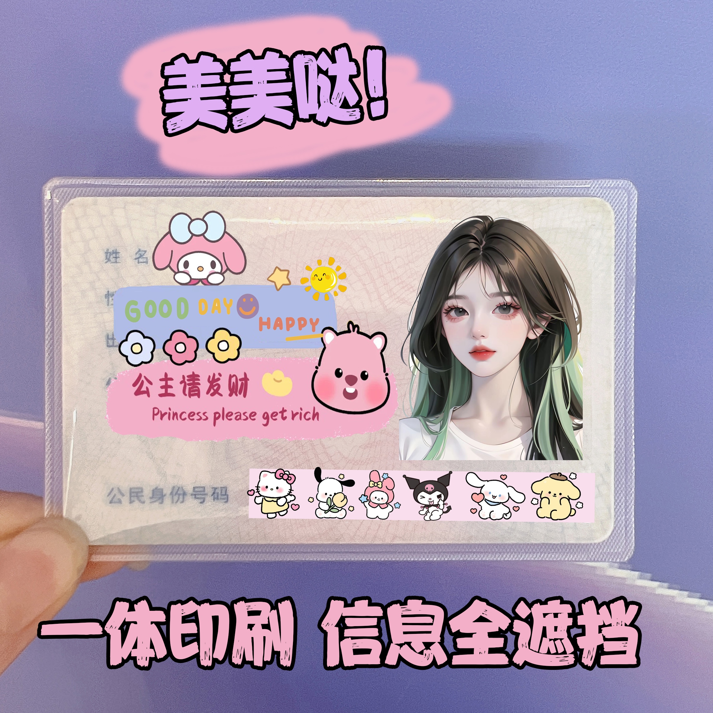 高颜值闺蜜情侣创意可爱保护隐私证件卡卡通头像身份证保护套学生