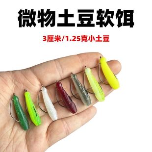 3CM微土豆软饵雷强打黑钓钓雷龙软虫缓沉小号曲柄钩路亚饵鲈鱼饵