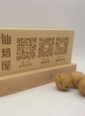 创意木质雕刻付款牌微信二维码