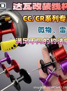 达瓦cc80改装线杯超轻cr80远投微物全陶瓷轴承金属加强线杯