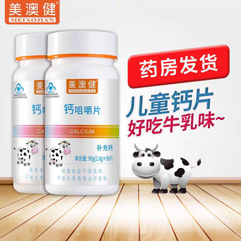 美澳健钙片碳酸钙90片青少年儿童补钙学生钙咀嚼片牛乳牛奶味,保健食品/膳食营养补充食品,钙铁锌/钙镁,淘宝优惠券,粉丝福利购,淘宝优惠卷
