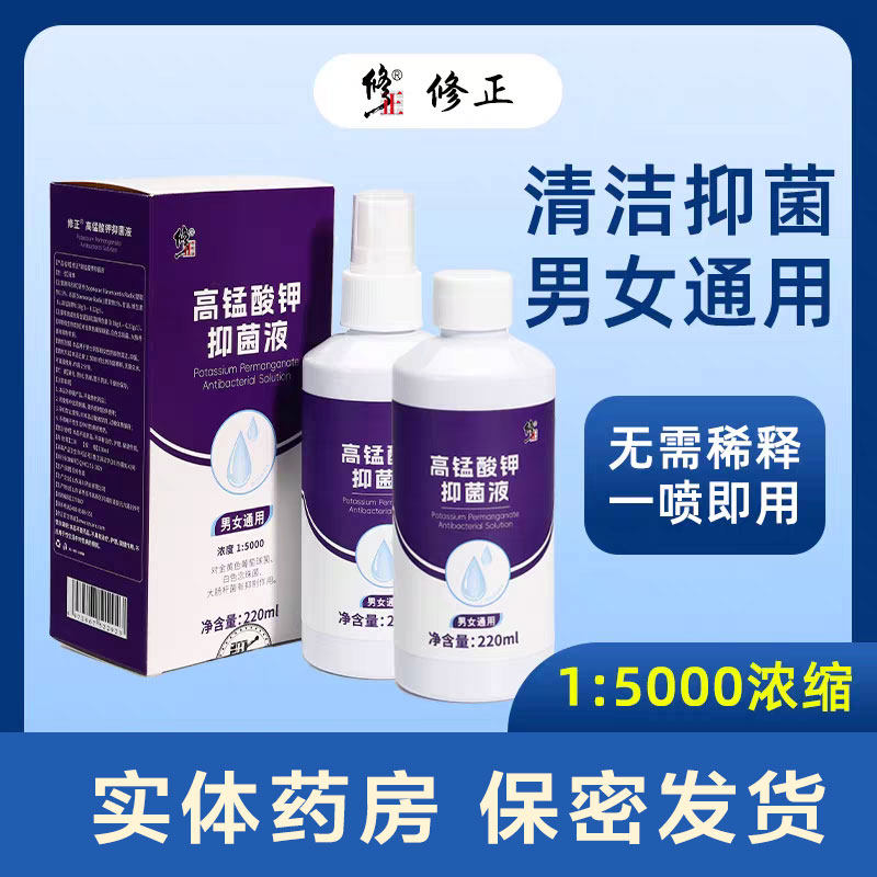 高锰酸钾抑菌液私处护理液