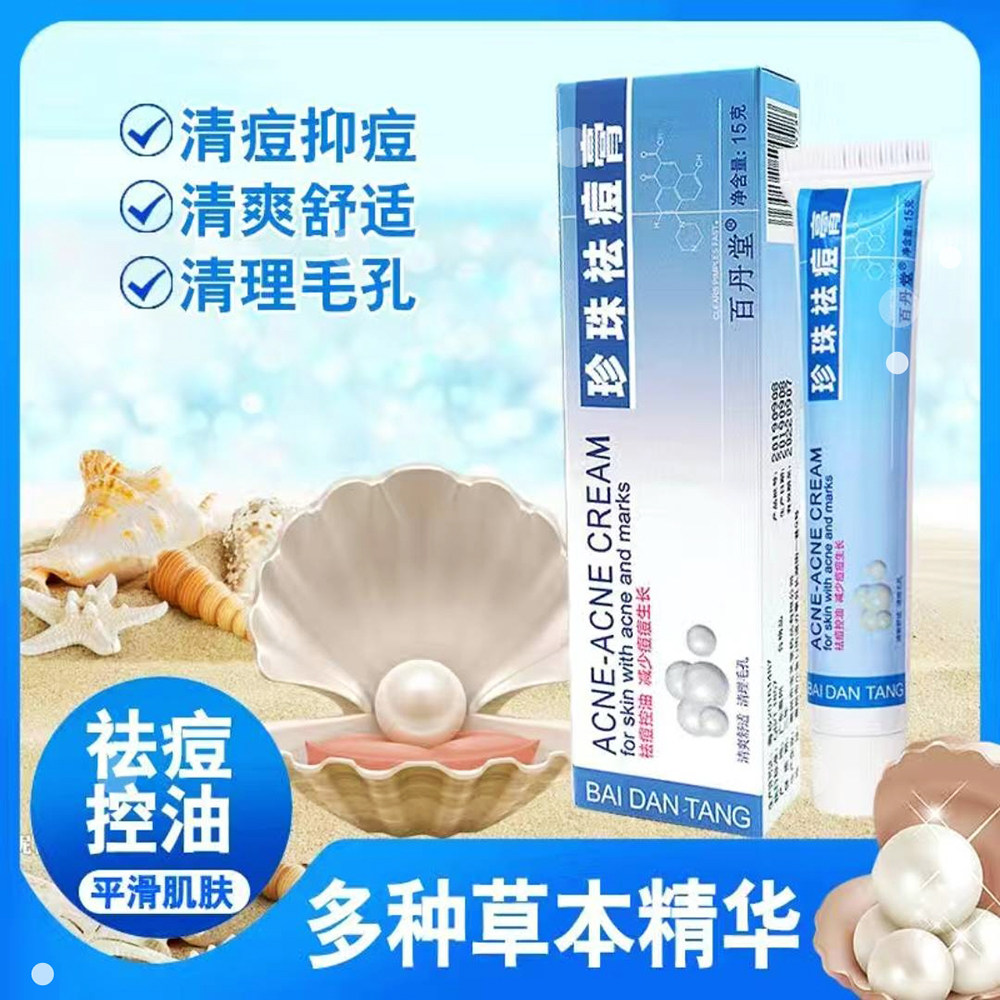 百丹堂珍珠祛痘膏男女祛痘膏去痘青春痘粉刺淡化痘印收毛孔去黑头