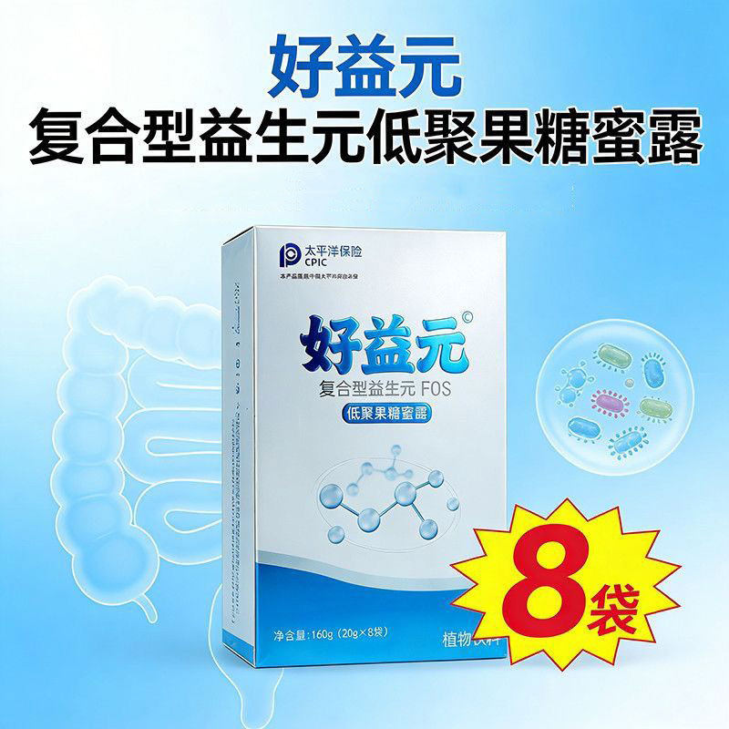 正品包邮好益元复合型益生元低聚果糖8袋蜜露植物饮料