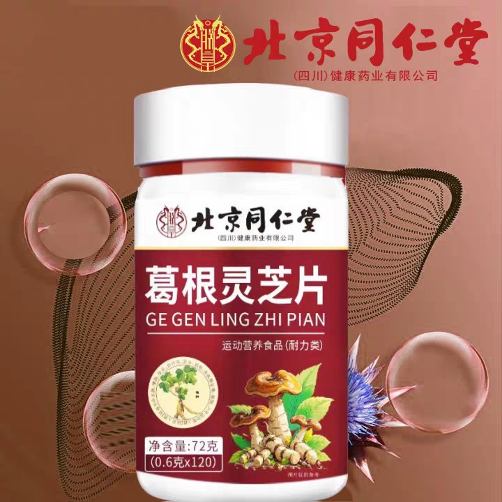 北京同仁堂葛根灵芝片120片正品熬夜可搭配喝酒养护片瓶装