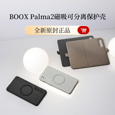 BOOX Palma2文石磁吸可分离二合一保护皮套壳全新原装正品现货