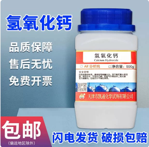 氢氧化钙AR500g熟石灰消石灰粉末