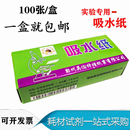盒吸水耗器材教学仪器防潮清洁除尘 生物化学实验室用吸水纸100张