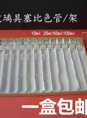 玻璃具塞比色管白色棕色10ml25ml50ml100ml教学仪器生化玻璃器材