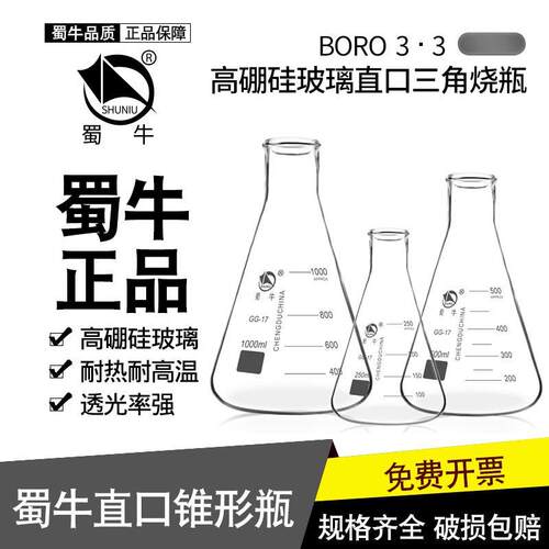 蜀牛玻璃三角烧瓶烧杯锥形瓶